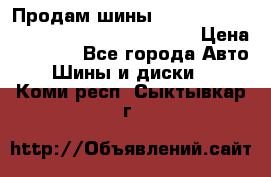 Продам шины Mickey Thompson Baja MTZ 265 /75 R 16  › Цена ­ 7 500 - Все города Авто » Шины и диски   . Коми респ.,Сыктывкар г.